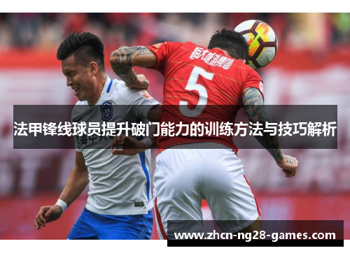 法甲锋线球员提升破门能力的训练方法与技巧解析