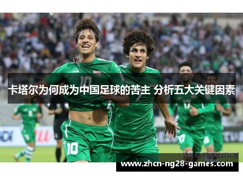 卡塔尔为何成为中国足球的苦主 分析五大关键因素 卡塔尔为何成为中国足球的苦主 分析五大关键因素