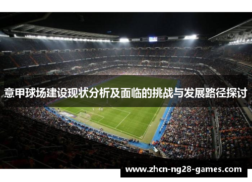 意甲球场建设现状分析及面临的挑战与发展路径探讨