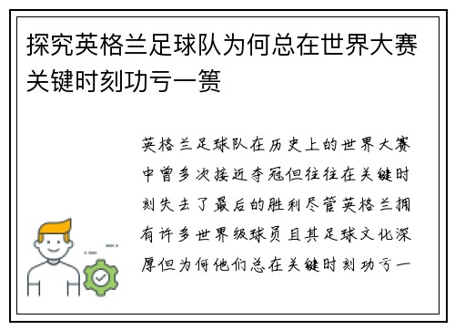 探究英格兰足球队为何总在世界大赛关键时刻功亏一篑