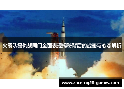 火箭队复仇战阿门全面表现揭秘背后的战略与心态解析