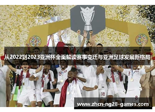 从2022到2023亚洲杯全面解读赛事变迁与亚洲足球发展新格局
