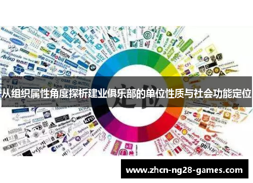 从组织属性角度探析建业俱乐部的单位性质与社会功能定位