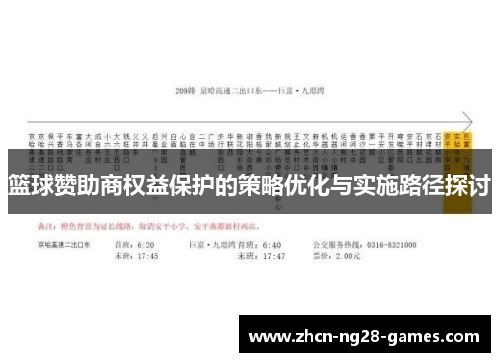 篮球赞助商权益保护的策略优化与实施路径探讨