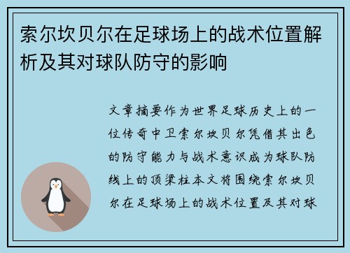 索尔坎贝尔在足球场上的战术位置解析及其对球队防守的影响
