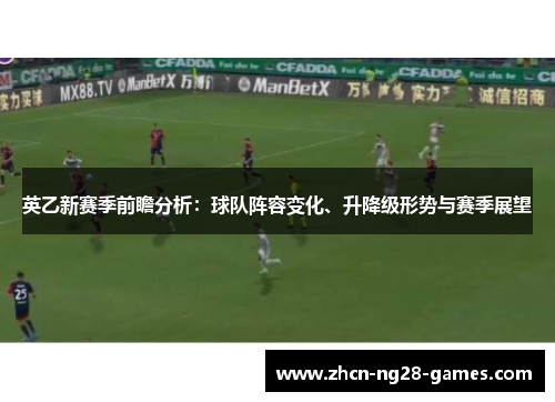 英乙新赛季前瞻分析：球队阵容变化、升降级形势与赛季展望