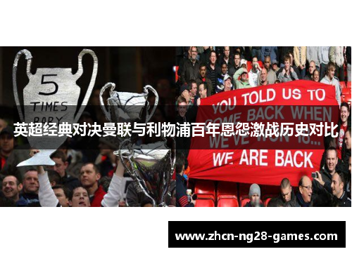 英超经典对决曼联与利物浦百年恩怨激战历史对比