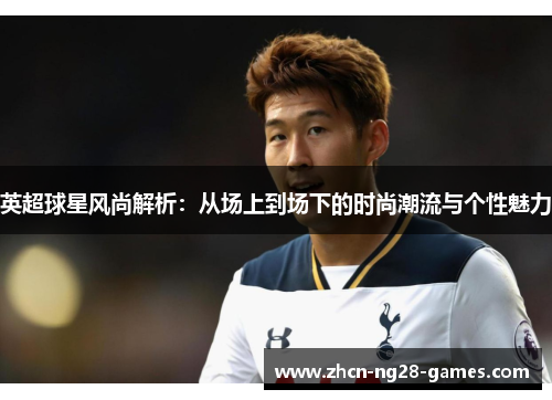 英超球星风尚解析：从场上到场下的时尚潮流与个性魅力