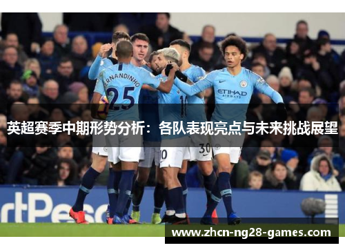 英超赛季中期形势分析：各队表现亮点与未来挑战展望