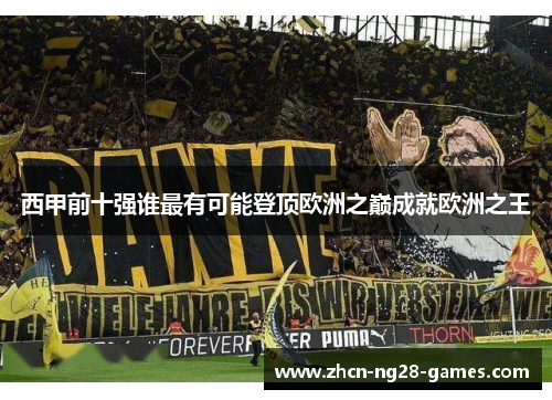 西甲前十强谁最有可能登顶欧洲之巅成就欧洲之王 西甲前十强谁最有可能登顶欧洲之巅成就欧洲之王