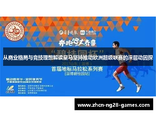 从商业格局与竞技理想解读皇马坚持推动欧洲超级联赛的深层动因探 从商业格局与竞技理想解读皇马坚持推动欧洲超级联赛的深层动因探