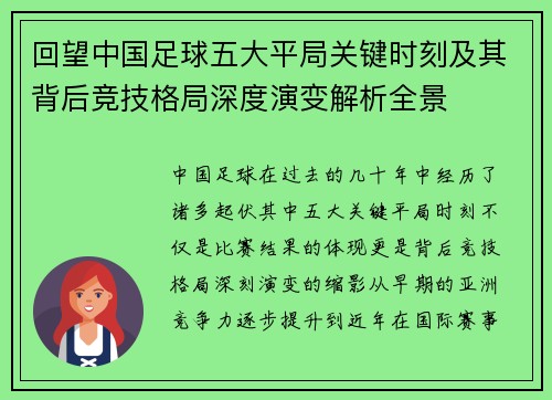 回望中国足球五大平局关键时刻及其背后竞技格局深度演变解析全景