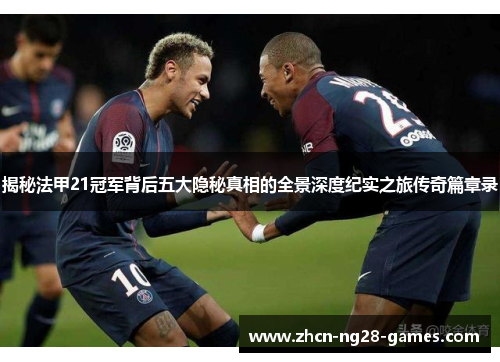揭秘法甲21冠军背后五大隐秘真相的全景深度纪实之旅传奇篇章录 揭秘法甲21冠军背后五大隐秘真相的全景深度纪实之旅传奇篇章录
