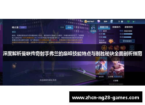 深度解析曼联传奇射手弗兰的巅峰技能特点与制胜秘诀全面剖析指南