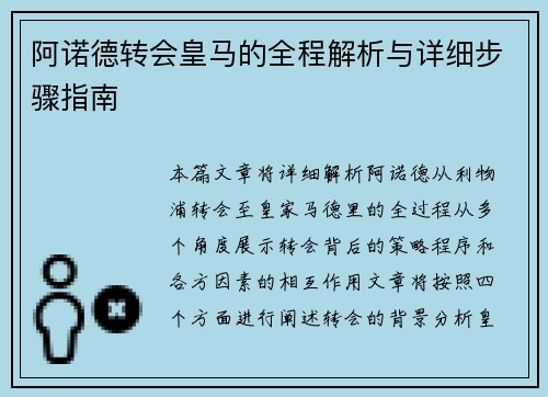 阿诺德转会皇马的全程解析与详细步骤指南