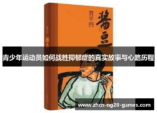 青少年运动员如何战胜抑郁症的真实故事与心路历程 青少年运动员如何战胜抑郁症的真实故事与心路历程