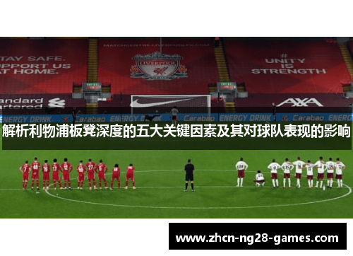 解析利物浦板凳深度的五大关键因素及其对球队表现的影响