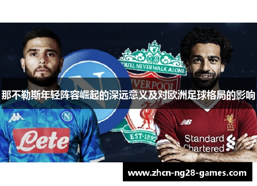 那不勒斯年轻阵容崛起的深远意义及对欧洲足球格局的影响