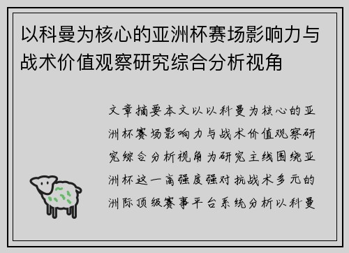 以科曼为核心的亚洲杯赛场影响力与战术价值观察研究综合分析视角